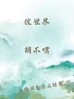 彼世界