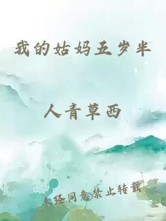 我的姑妈五岁半